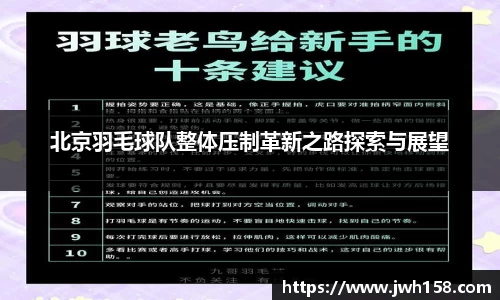 北京羽毛球队整体压制革新之路探索与展望