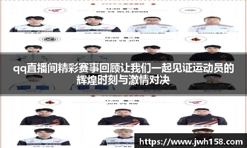 qq直播间精彩赛事回顾让我们一起见证运动员的辉煌时刻与激情对决