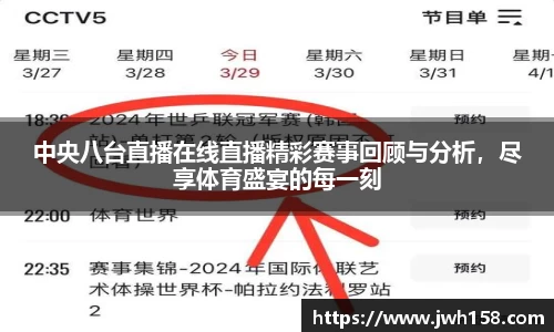 中央八台直播在线直播精彩赛事回顾与分析，尽享体育盛宴的每一刻