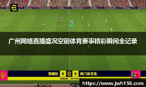 广州网络直播盛况空前体育赛事精彩瞬间全记录