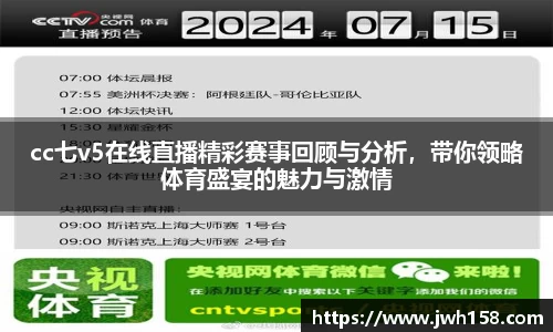 cc七v5在线直播精彩赛事回顾与分析，带你领略体育盛宴的魅力与激情