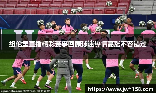 纽伦堡直播精彩赛事回顾球迷热情高涨不容错过
