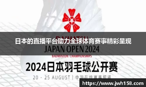 日本的直播平台助力全球体育赛事精彩呈现