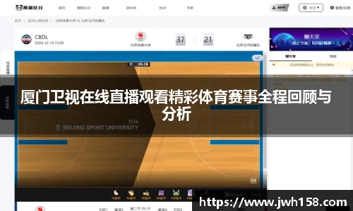 厦门卫视在线直播观看精彩体育赛事全程回顾与分析
