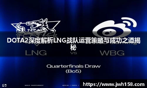 DOTA2深度解析LNG战队运营策略与成功之道揭秘