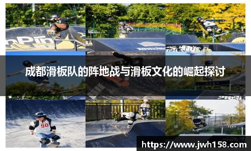 成都滑板队的阵地战与滑板文化的崛起探讨
