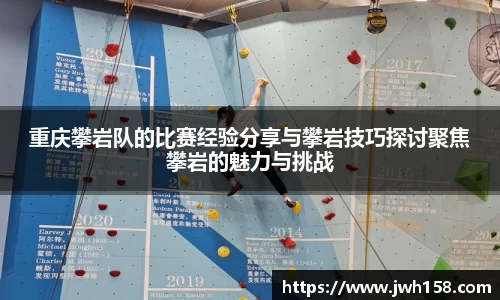 重庆攀岩队的比赛经验分享与攀岩技巧探讨聚焦攀岩的魅力与挑战