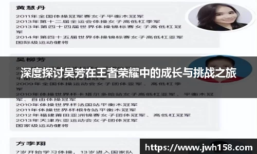深度探讨吴芳在王者荣耀中的成长与挑战之旅