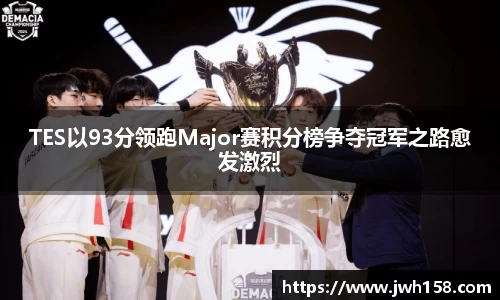 TES以93分领跑Major赛积分榜争夺冠军之路愈发激烈
