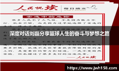 深度对话刘磊分享篮球人生的奋斗与梦想之路