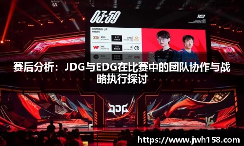 赛后分析：JDG与EDG在比赛中的团队协作与战略执行探讨