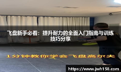 飞盘新手必看：提升耐力的全面入门指南与训练技巧分享