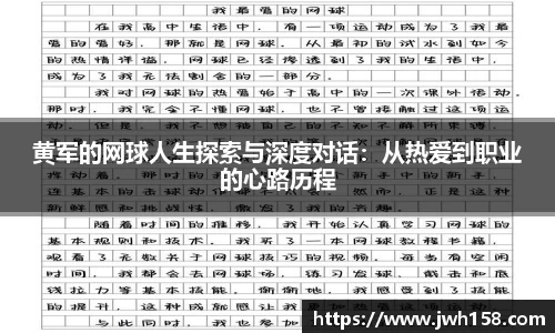 黄军的网球人生探索与深度对话：从热爱到职业的心路历程