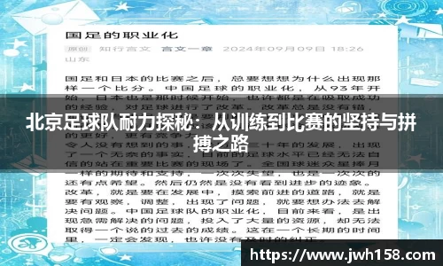 北京足球队耐力探秘：从训练到比赛的坚持与拼搏之路