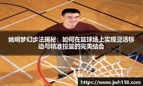 姚明梦幻步法揭秘：如何在篮球场上实现灵活移动与精准投篮的完美结合