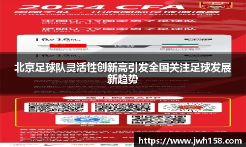 北京足球队灵活性创新高引发全国关注足球发展新趋势