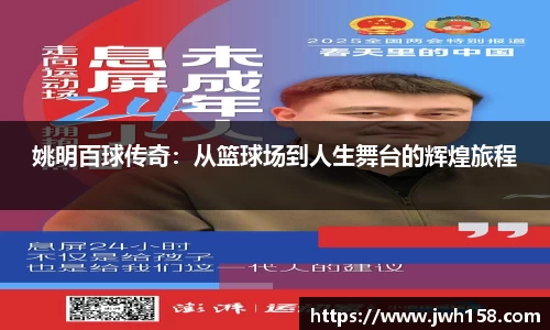 姚明百球传奇：从篮球场到人生舞台的辉煌旅程
