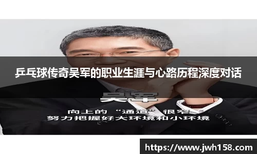 乒乓球传奇吴军的职业生涯与心路历程深度对话