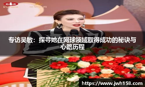 专访吴敏：探寻她在网球领域取得成功的秘诀与心路历程