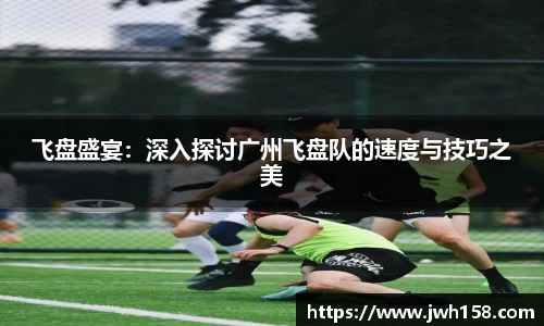 飞盘盛宴：深入探讨广州飞盘队的速度与技巧之美