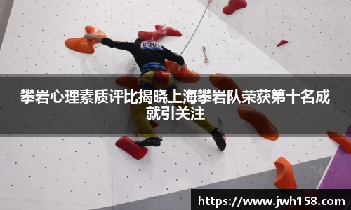 攀岩心理素质评比揭晓上海攀岩队荣获第十名成就引关注