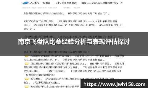 南京飞盘队比赛经验分析与表现评估探讨