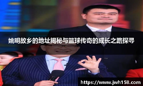 姚明故乡的地址揭秘与篮球传奇的成长之路探寻
