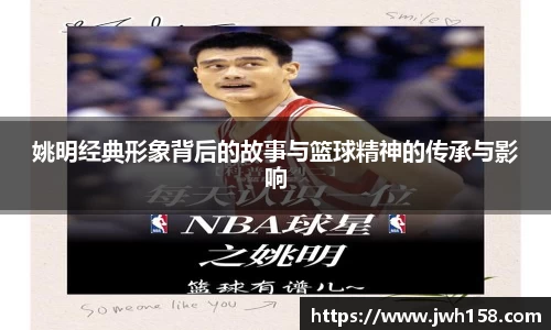 姚明经典形象背后的故事与篮球精神的传承与影响