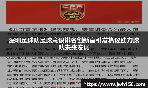 深圳足球队足球意识排名创新高引发热议助力球队未来发展