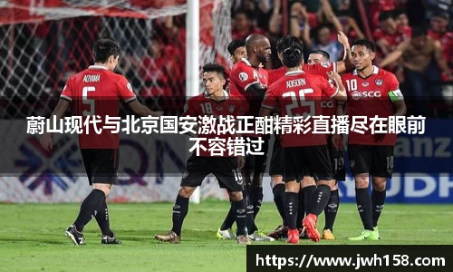 蔚山现代与北京国安激战正酣精彩直播尽在眼前不容错过