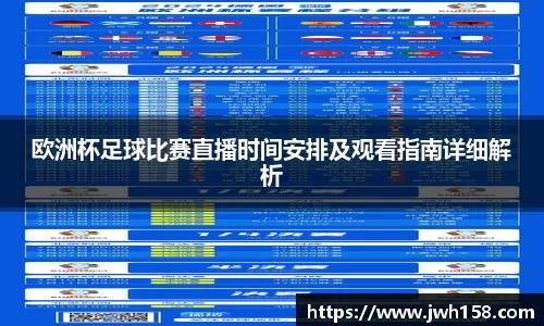 欧洲杯足球比赛直播时间安排及观看指南详细解析