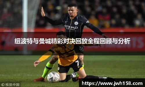 纽波特与曼城精彩对决回放全程回顾与分析