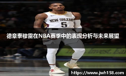 德章泰穆雷在NBA赛季中的表现分析与未来展望