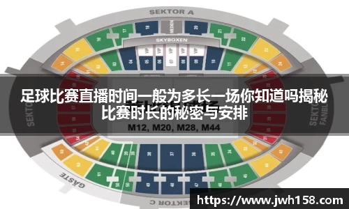 足球比赛直播时间一般为多长一场你知道吗揭秘比赛时长的秘密与安排