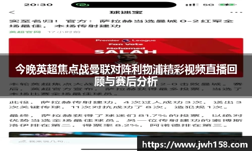 今晚英超焦点战曼联对阵利物浦精彩视频直播回顾与赛后分析