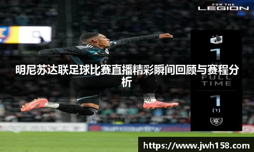 明尼苏达联足球比赛直播精彩瞬间回顾与赛程分析