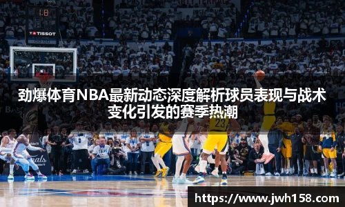 劲爆体育NBA最新动态深度解析球员表现与战术变化引发的赛季热潮