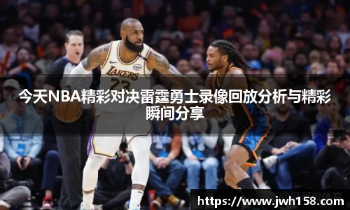 今天NBA精彩对决雷霆勇士录像回放分析与精彩瞬间分享
