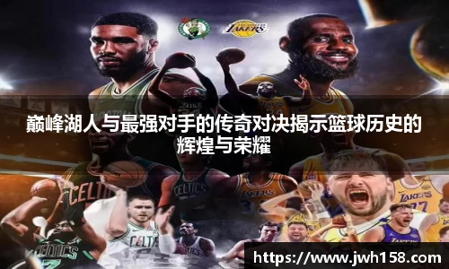 巅峰湖人与最强对手的传奇对决揭示篮球历史的辉煌与荣耀