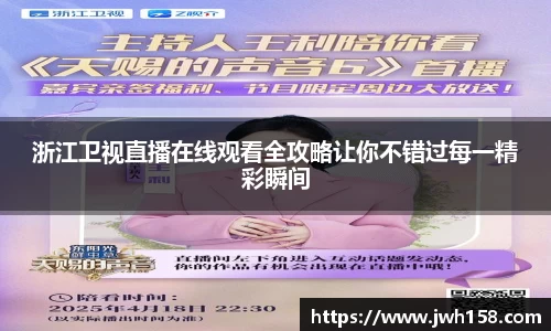 浙江卫视直播在线观看全攻略让你不错过每一精彩瞬间