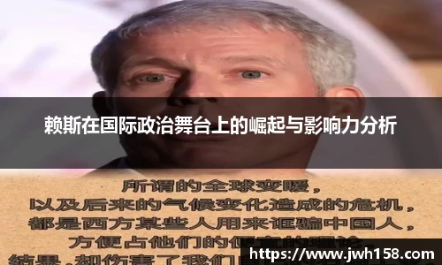 赖斯在国际政治舞台上的崛起与影响力分析