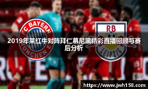 2019年莱红牛对阵拜仁慕尼黑精彩直播回顾与赛后分析