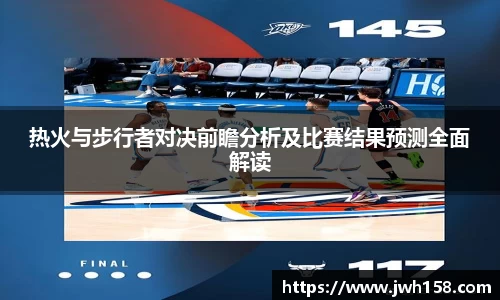 热火与步行者对决前瞻分析及比赛结果预测全面解读