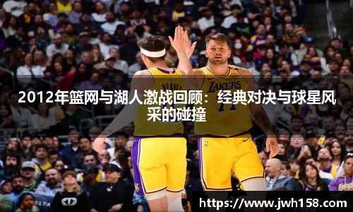 2012年篮网与湖人激战回顾：经典对决与球星风采的碰撞