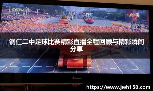 铜仁二中足球比赛精彩直播全程回顾与精彩瞬间分享