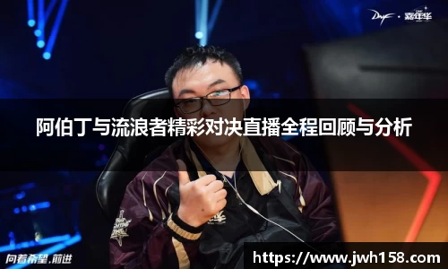 阿伯丁与流浪者精彩对决直播全程回顾与分析