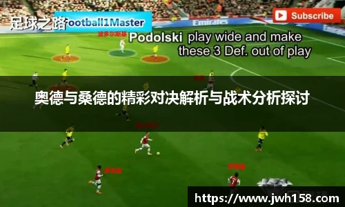奥德与桑德的精彩对决解析与战术分析探讨