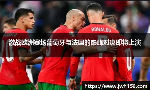 激战欧洲赛场葡萄牙与法国的巅峰对决即将上演