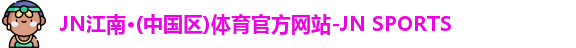 jn江南体育