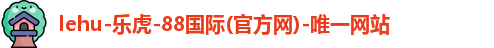 lehu乐虎国际